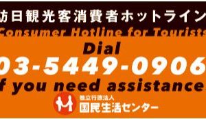 Useful Information for Foreign Tourists in Sapporo: Consumer Hotline for Tourists.